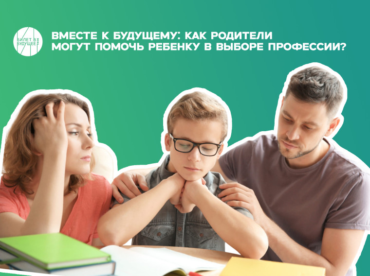 Вместе к будущему: как родители могут помочь ребенку в выборе профессии.
