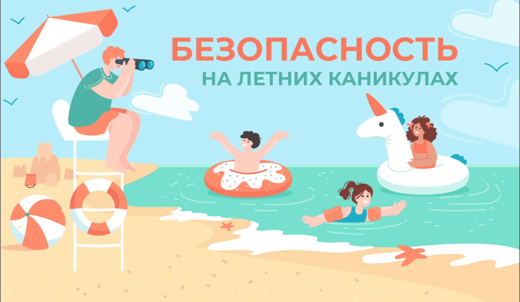 Памятки безопасности во время летнего отдыха.