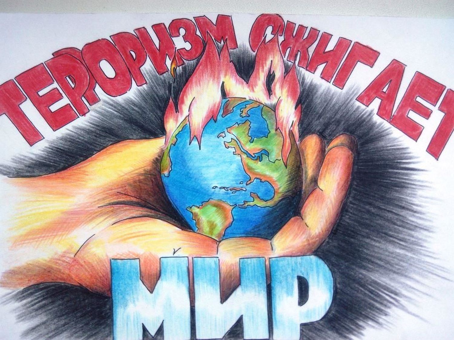 Терроризм — угроза обществу!.