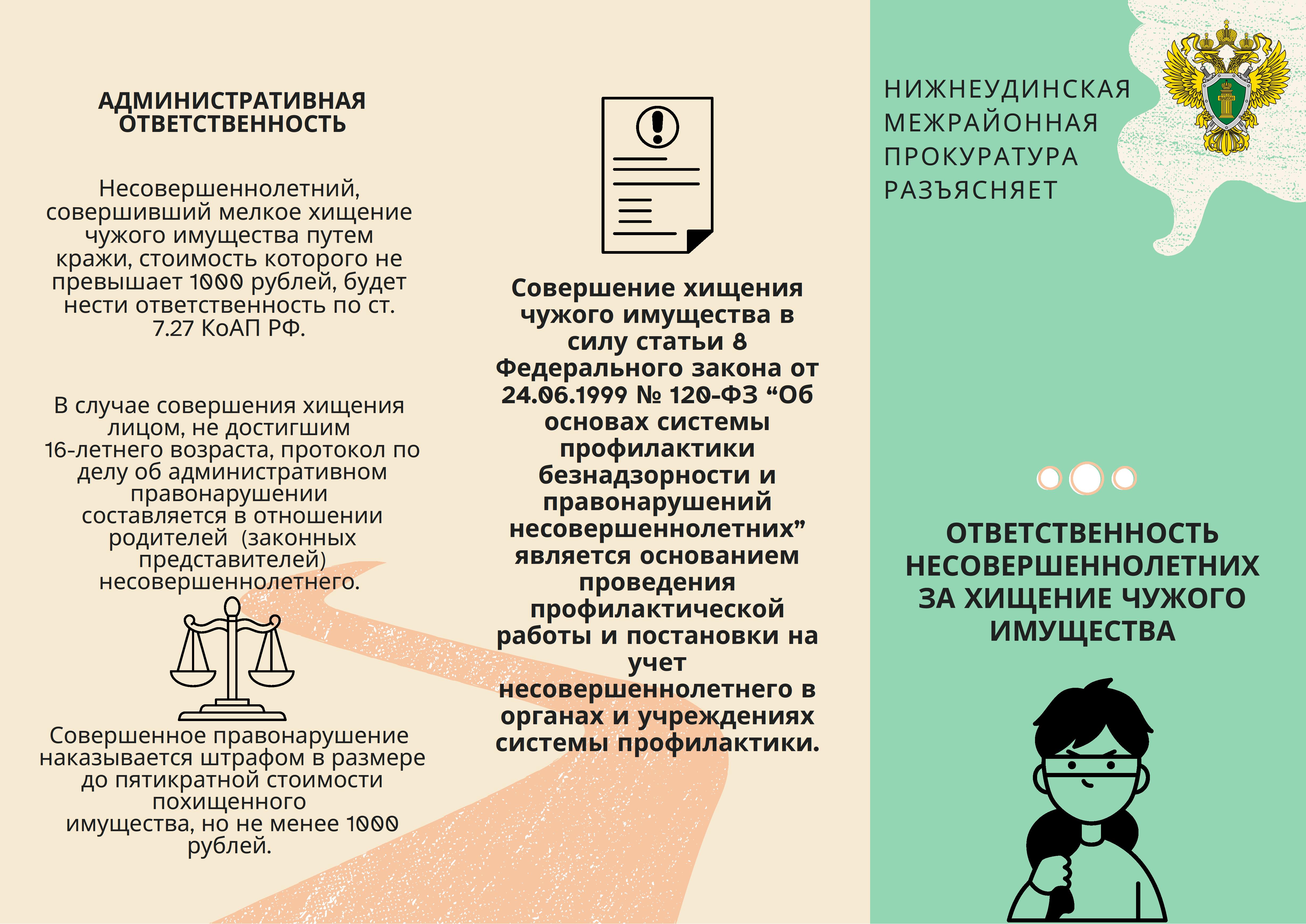 Ответственность несовершеннолетних за хищение чужого имущества.