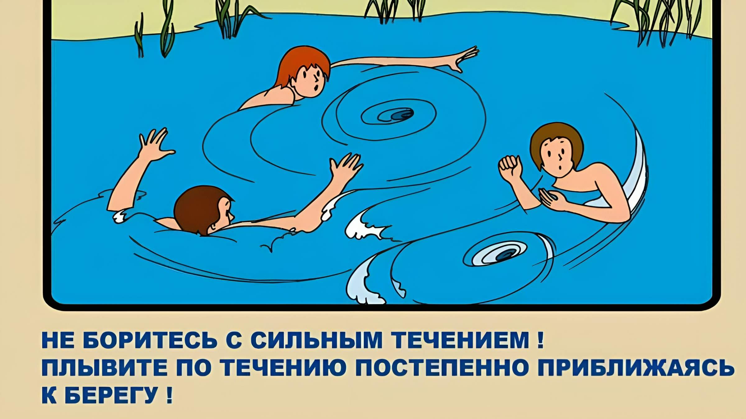 Правила безопасности на воде в летний период.