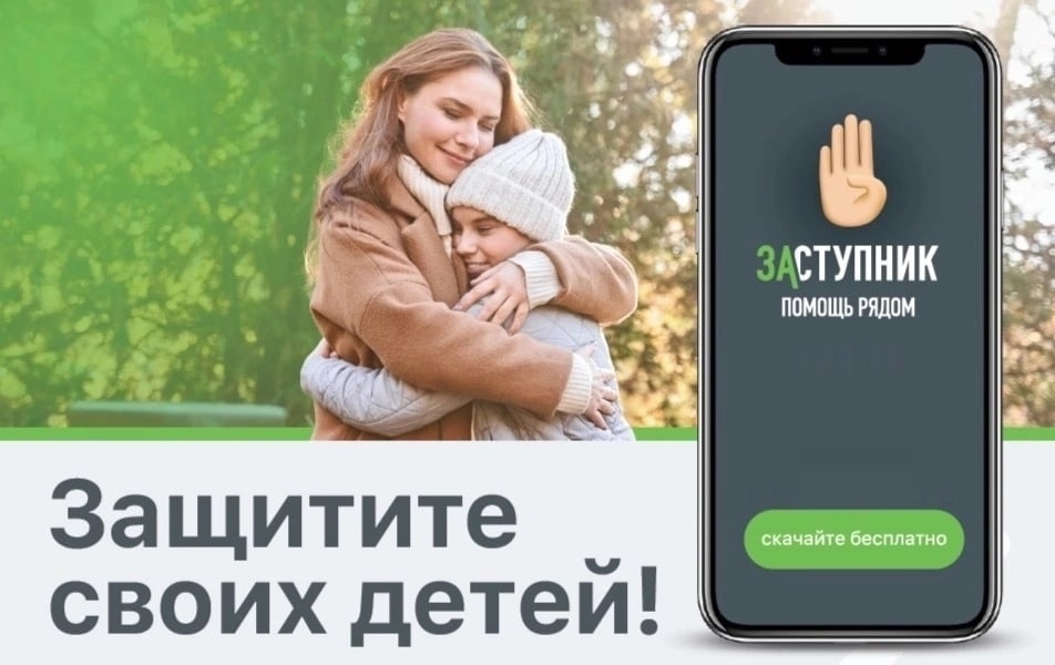 Мобильное приложение «Заступник».