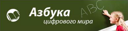 Сайт &amp;quot;Азбука цифрового мира&amp;quot;.