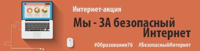 Акция «Мы – ЗА безопасный Интернет».