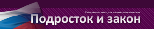 Сайт &amp;quot;Подросток и закон&amp;quot;.