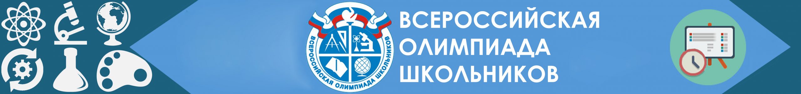 Всероссийская олимпиада школьников Всероссийская олимпиада школьников.
