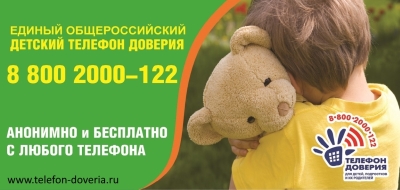 Телефон доверия.