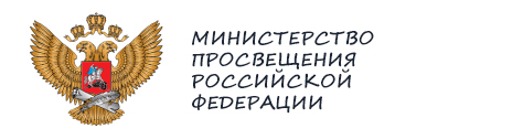 Министерство просвещения РФ.