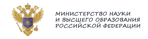 Министерство науки и высшего образования РФ.