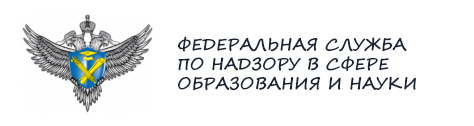 Федеральная служба по надзору в сфере образования и науки.