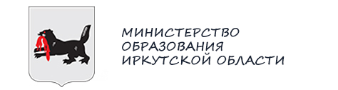 Министерство образования Иркутской области.