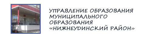 Управление образования МО &amp;quot;Нижнеудинский район&amp;quot;.