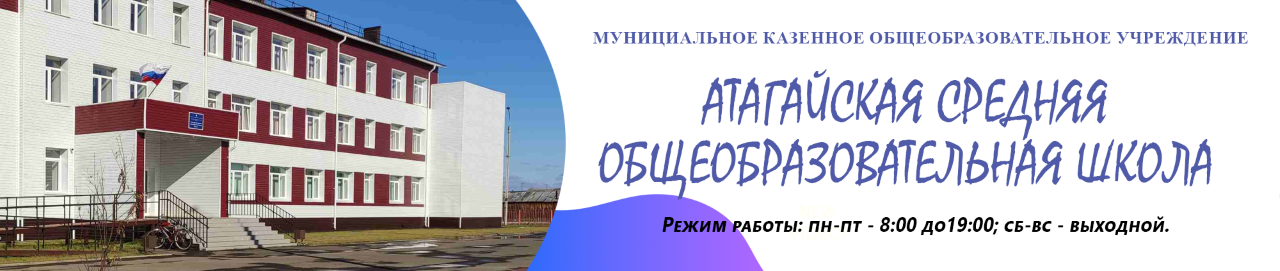 Атагайская школа Атагайская школа.