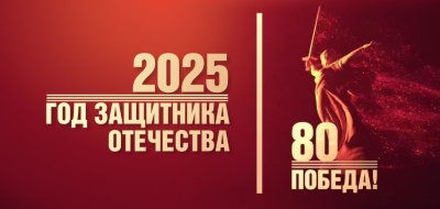 Год Защитника Отечества.