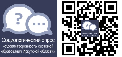 Соцопрос &amp;quot;Удовлетворенность системой образования Иркутской области&amp;quot;.