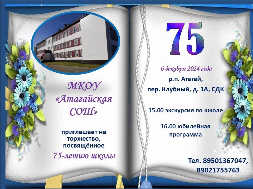 Юбилей МКОУ Атагайская СОШ.