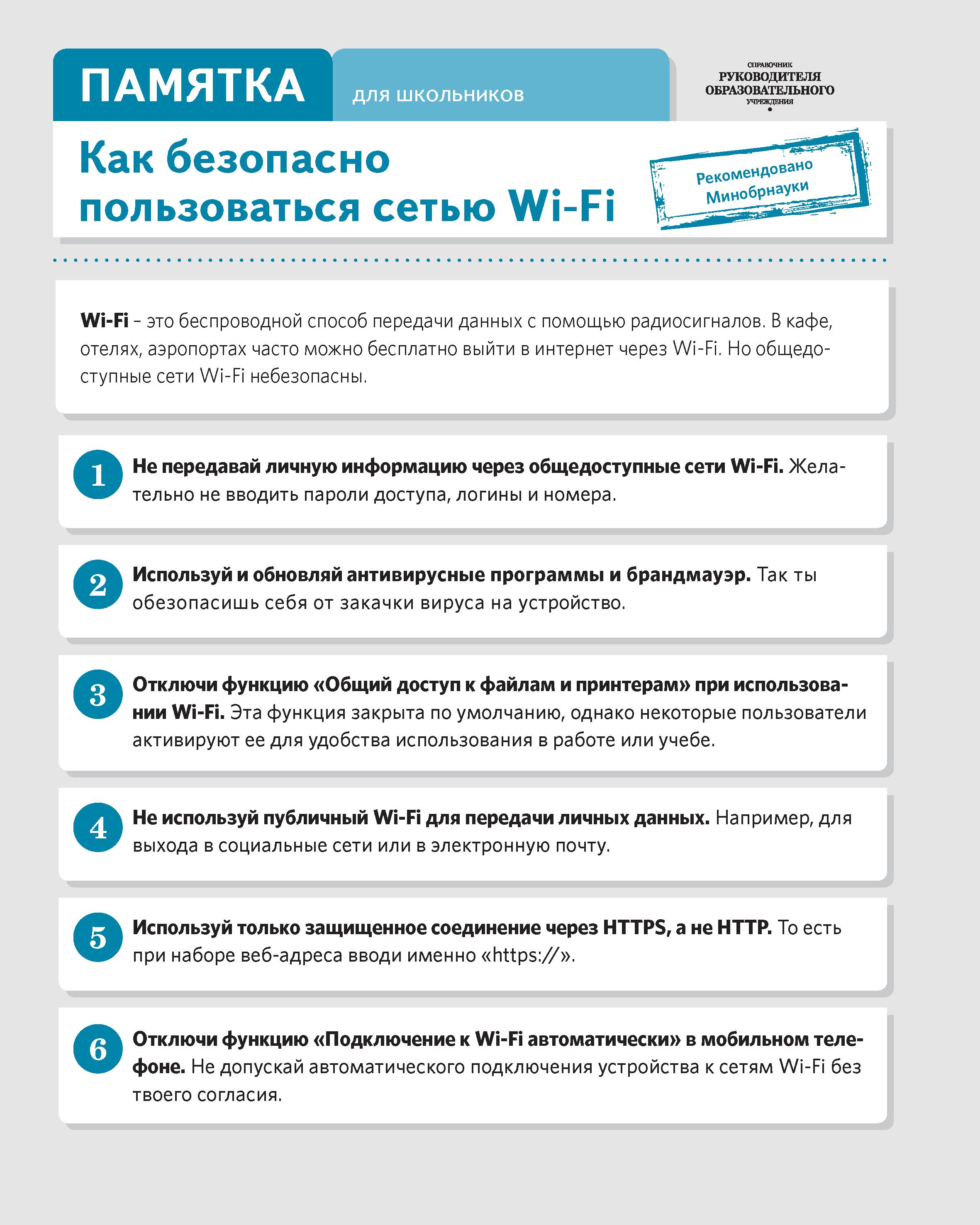 Как безопасно пользоваться сетью Wi-Fi