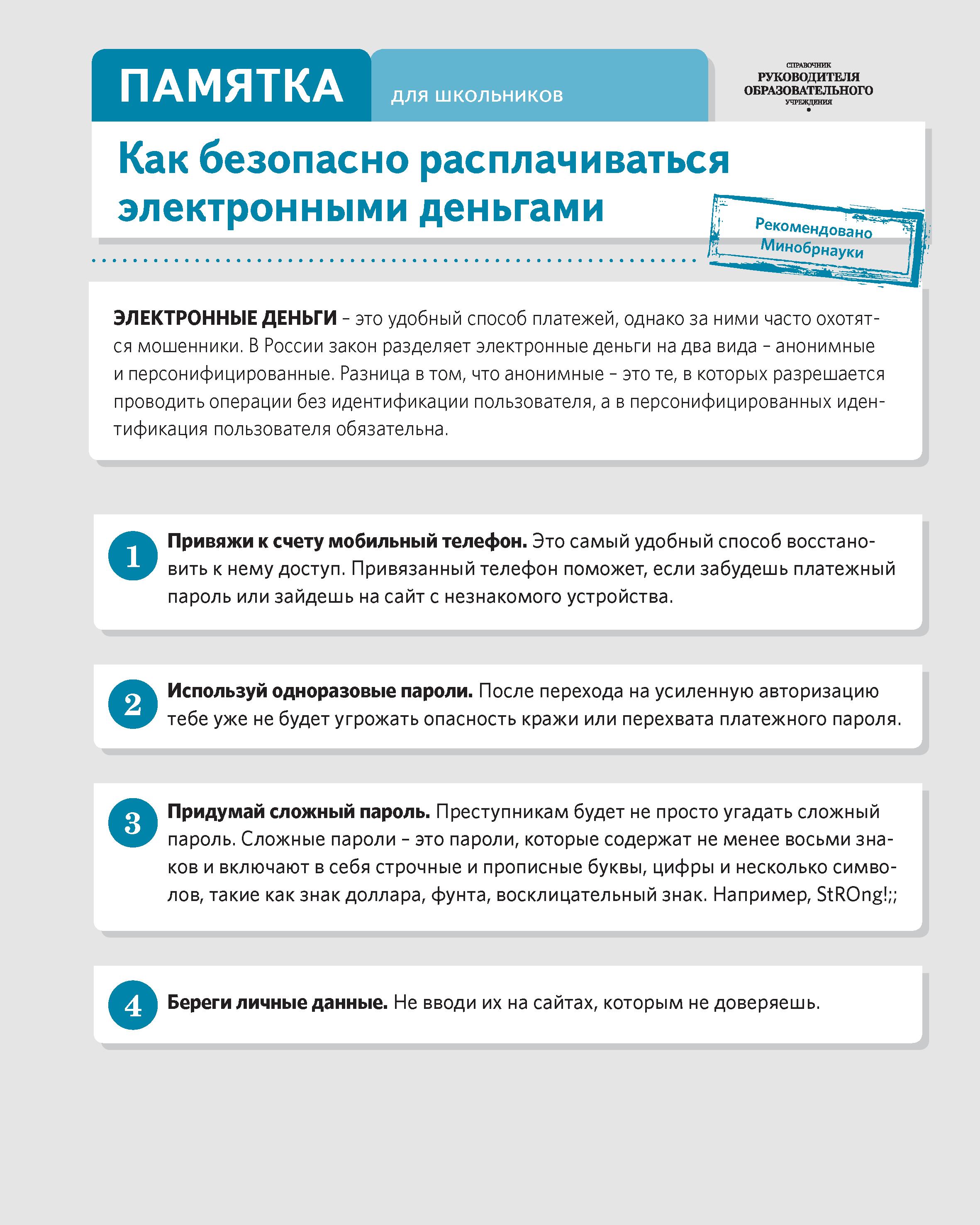 Как безопасно расплачиваться электронными деньгами