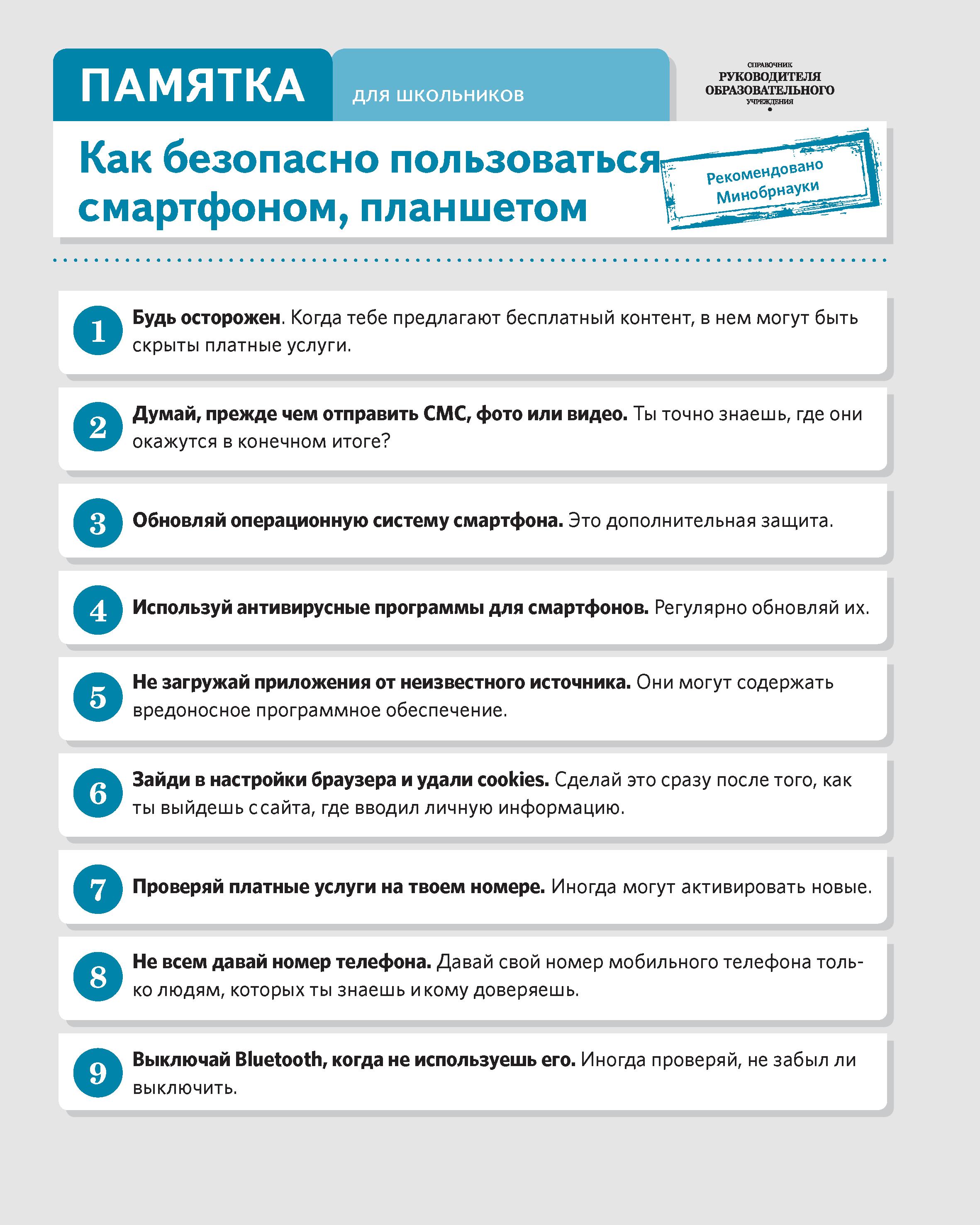 Как безопасно пользоваться смартфоном, планшетом