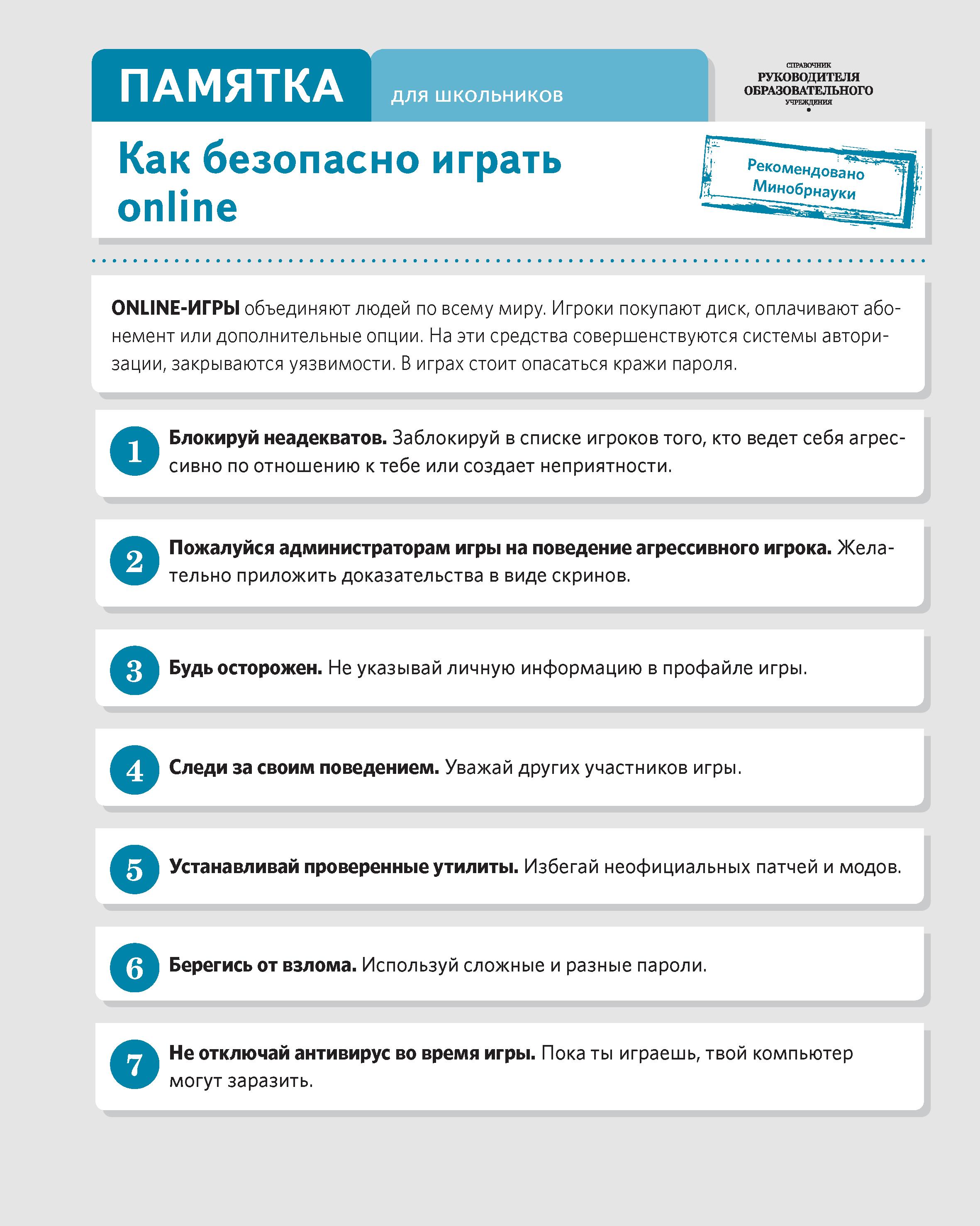 Как безопасно играть online