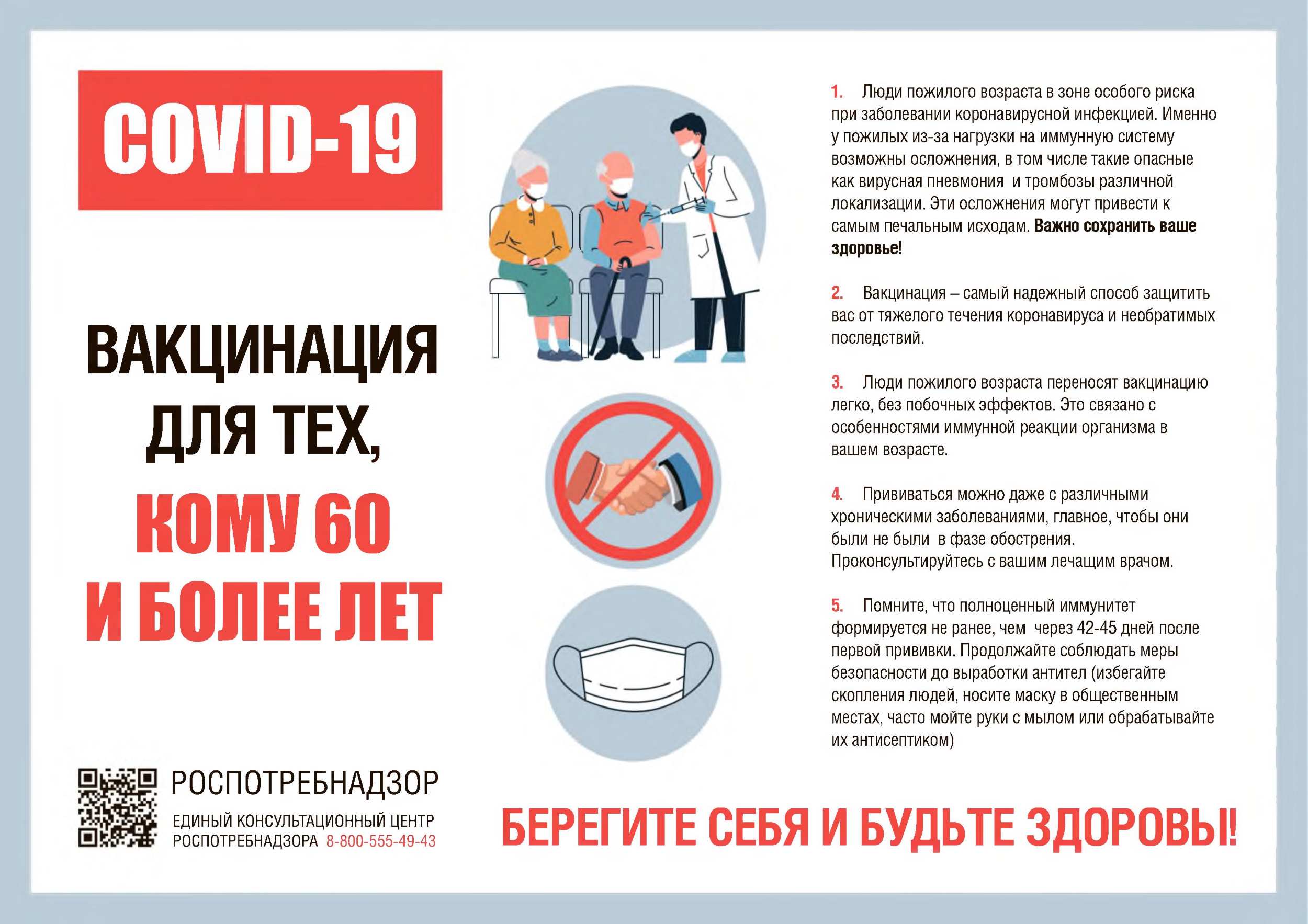 О вакцинации от COVID-19 для тех, кому 60 и более лет