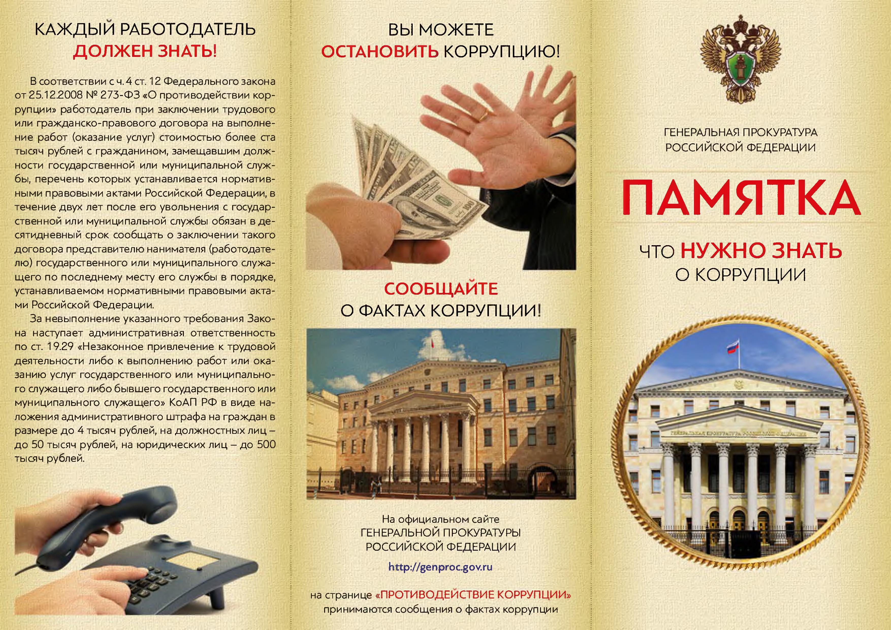 Буклеты Генеральной прокуратуры РФ «Что нужно знать о коррупции»
