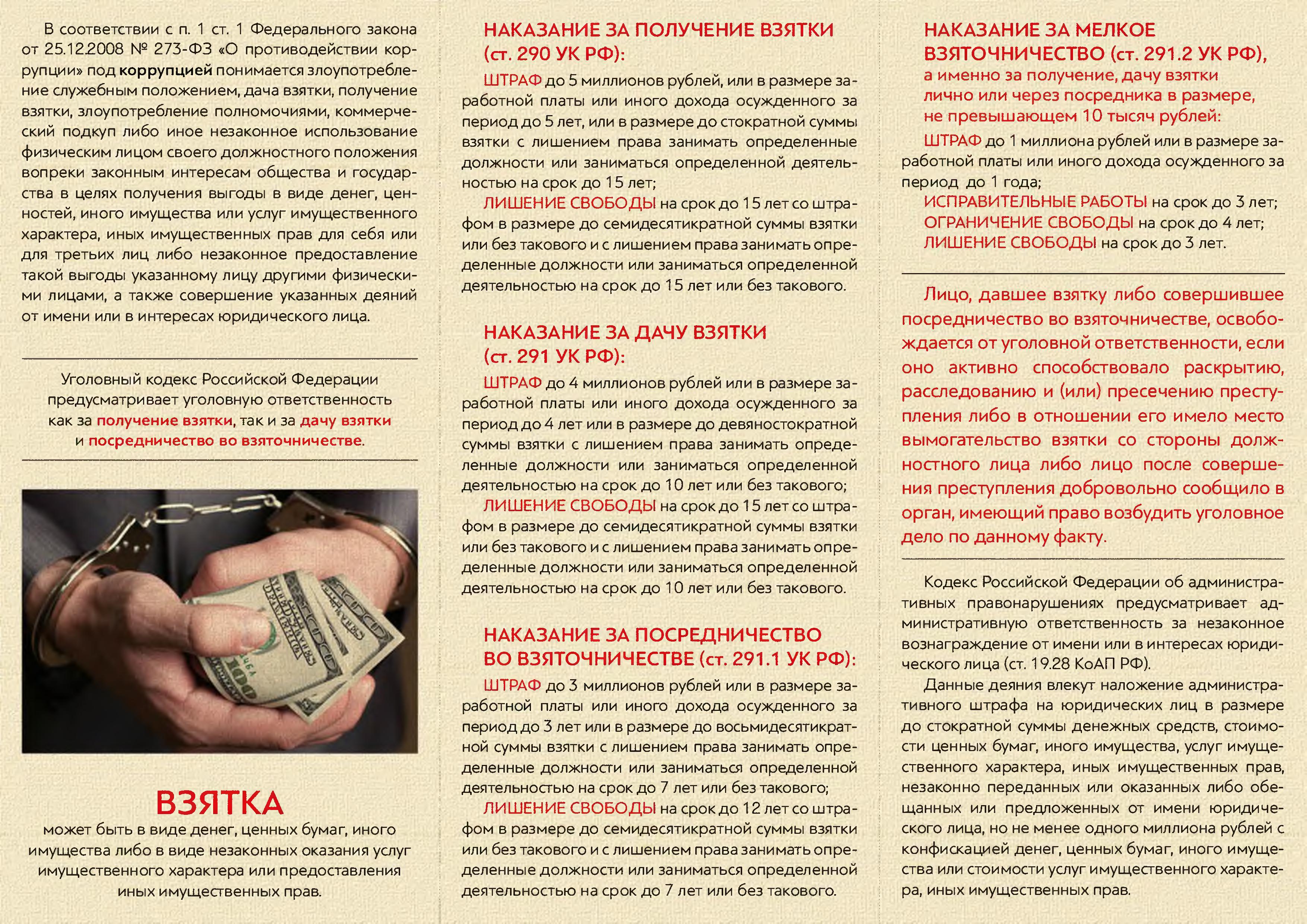 Буклеты Генеральной прокуратуры РФ «Что нужно знать о коррупции»